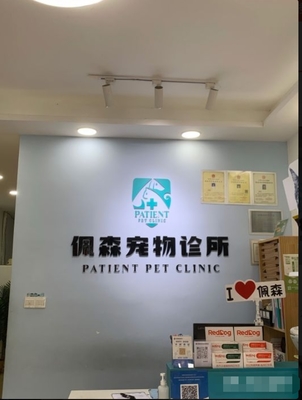 寵物醫(yī)生與寵物服務(wù) 關(guān)愛伴侶動物健康的專業(yè)保障